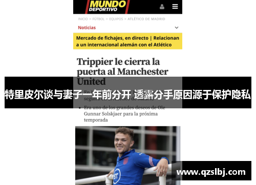 特里皮尔谈与妻子一年前分开 透露分手原因源于保护隐私 特里皮尔谈与妻子一年前分开 透露分手原因源于保护隐私