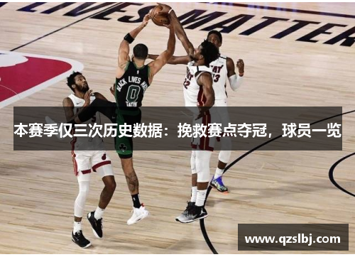 本赛季仅三次历史数据:挽救赛点夺冠,球员一览 本赛季仅三次历史数据:挽救赛点夺冠,球员一览