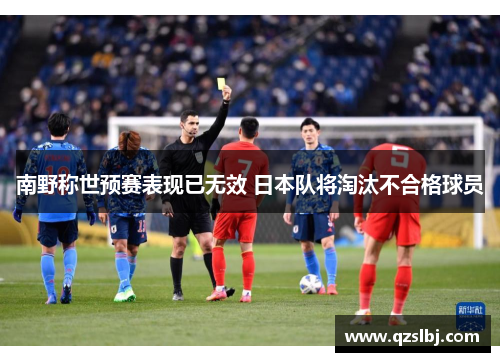 南野称世预赛表现已无效 日本队将淘汰不合格球员