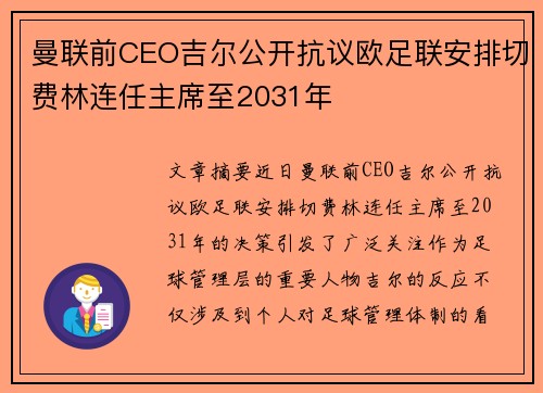 曼联前CEO吉尔公开抗议欧足联安排切费林连任主席至2031年 曼联前CEO吉尔公开抗议欧足联安排切费林连任主席至2031年
