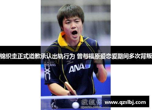 锦织圭正式道歉承认出轨行为 曾与福原爱恋爱期间多次背叛 锦织圭正式道歉承认出轨行为 曾与福原爱恋爱期间多次背叛