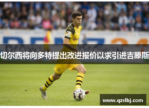 切尔西将向多特提出改进报价以求引进吉滕斯 切尔西将向多特提出改进报价以求引进吉滕斯