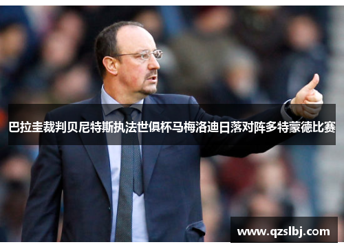 巴拉圭裁判贝尼特斯执法世俱杯马梅洛迪日落对阵多特蒙德比赛 巴拉圭裁判贝尼特斯执法世俱杯马梅洛迪日落对阵多特蒙德比赛
