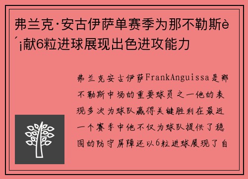 弗兰克·安古伊萨单赛季为那不勒斯贡献6粒进球展现出色进攻能力 弗兰克·安古伊萨单赛季为那不勒斯贡献6粒进球展现出色进攻能力