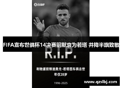 FIFA宣布世俱杯14决赛前默哀为若塔 并降半旗致敬 FIFA宣布世俱杯14决赛前默哀为若塔 并降半旗致敬