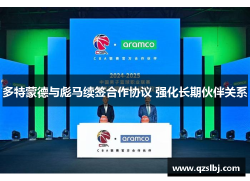 多特蒙德与彪马续签合作协议 强化长期伙伴关系 多特蒙德与彪马续签合作协议 强化长期伙伴关系
