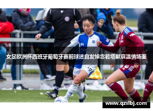 女足欧洲杯西班牙葡萄牙赛前球迷自发悼念若塔默哀温情场面 女足欧洲杯西班牙葡萄牙赛前球迷自发悼念若塔默哀温情场面