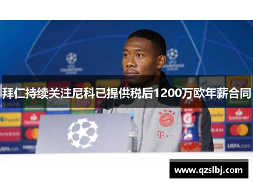 拜仁持续关注尼科已提供税后1200万欧年薪合同 拜仁持续关注尼科已提供税后1200万欧年薪合同