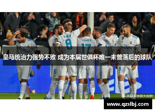 皇马统治力强势不败 成为本届世俱杯唯一未曾落后的球队 皇马统治力强势不败 成为本届世俱杯唯一未曾落后的球队