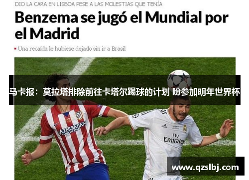 马卡报:莫拉塔排除前往卡塔尔踢球的计划 盼参加明年世界杯 马卡报:莫拉塔排除前往卡塔尔踢球的计划 盼参加明年世界杯