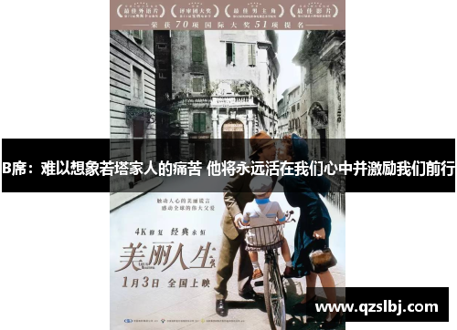 B席:难以想象若塔家人的痛苦 他将永远活在我们心中并激励我们前行 B席:难以想象若塔家人的痛苦 他将永远活在我们心中并激励我们前行