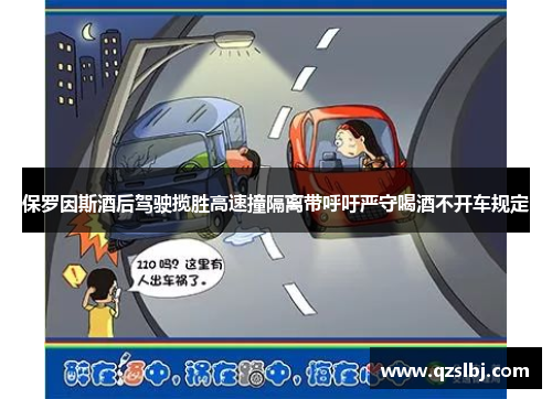 保罗因斯酒后驾驶揽胜高速撞隔离带呼吁严守喝酒不开车规定 保罗因斯酒后驾驶揽胜高速撞隔离带呼吁严守喝酒不开车规定