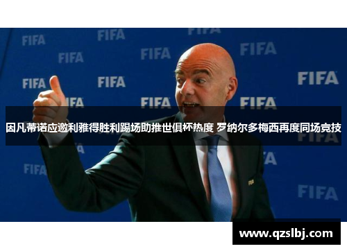 因凡蒂诺应邀利雅得胜利踢场助推世俱杯热度 罗纳尔多梅西再度同场竞技 因凡蒂诺应邀利雅得胜利踢场助推世俱杯热度 罗纳尔多梅西再度同场竞技