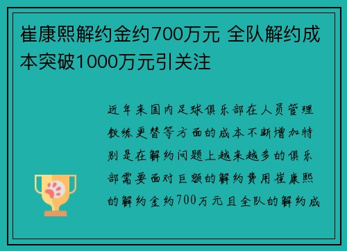 崔康熙解约金约700万元 全队解约成本突破1000万元引关注 崔康熙解约金约700万元 全队解约成本突破1000万元引关注