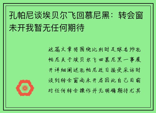 孔帕尼谈埃贝尔飞回慕尼黑:转会窗未开我暂无任何期待 孔帕尼谈埃贝尔飞回慕尼黑:转会窗未开我暂无任何期待