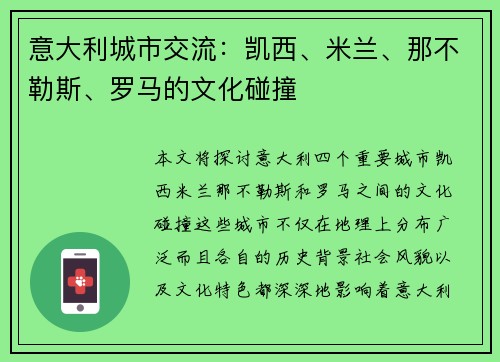意大利城市交流:凯西、米兰、那不勒斯、罗马的文化碰撞 意大利城市交流:凯西、米兰、那不勒斯、罗马的文化碰撞