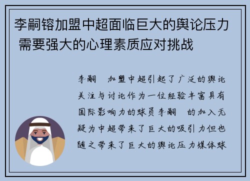 李嗣镕加盟中超面临巨大的舆论压力 需要强大的心理素质应对挑战 李嗣镕加盟中超面临巨大的舆论压力 需要强大的心理素质应对挑战