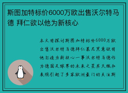 斯图加特标价6000万欧出售沃尔特马德 拜仁欲以他为新核心 斯图加特标价6000万欧出售沃尔特马德 拜仁欲以他为新核心