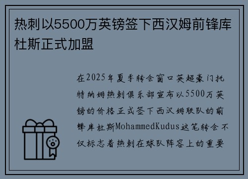 热刺以5500万英镑签下西汉姆前锋库杜斯正式加盟 热刺以5500万英镑签下西汉姆前锋库杜斯正式加盟