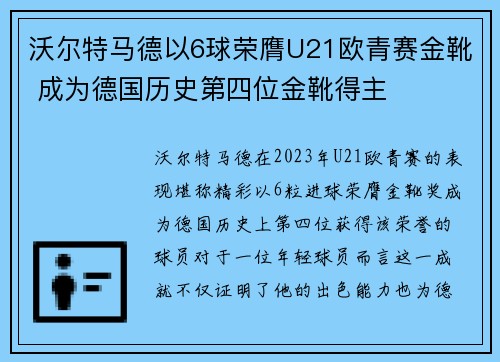 沃尔特马德以6球荣膺U21欧青赛金靴 成为德国历史第四位金靴得主 沃尔特马德以6球荣膺U21欧青赛金靴 成为德国历史第四位金靴得主
