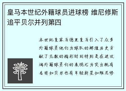 皇马本世纪外籍球员进球榜 维尼修斯追平贝尔并列第四 皇马本世纪外籍球员进球榜 维尼修斯追平贝尔并列第四