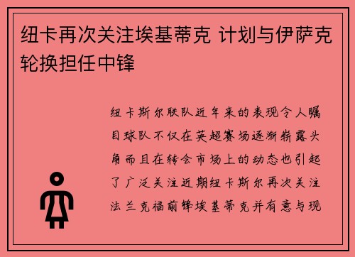 纽卡再次关注埃基蒂克 计划与伊萨克轮换担任中锋 纽卡再次关注埃基蒂克 计划与伊萨克轮换担任中锋