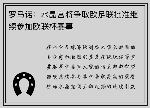 罗马诺:水晶宫将争取欧足联批准继续参加欧联杯赛事 罗马诺:水晶宫将争取欧足联批准继续参加欧联杯赛事