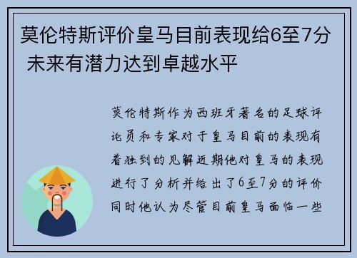 莫伦特斯评价皇马目前表现给6至7分 未来有潜力达到卓越水平 莫伦特斯评价皇马目前表现给6至7分 未来有潜力达到卓越水平