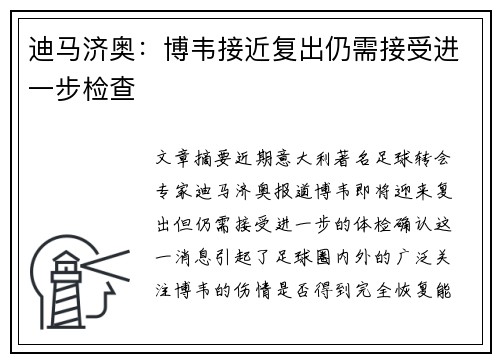 迪马济奥:博韦接近复出仍需接受进一步检查 迪马济奥:博韦接近复出仍需接受进一步检查