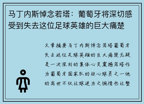 马丁内斯悼念若塔:葡萄牙将深切感受到失去这位足球英雄的巨大痛楚 马丁内斯悼念若塔:葡萄牙将深切感受到失去这位足球英雄的巨大痛楚