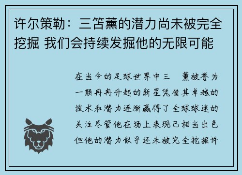 许尔策勒:三笘薰的潜力尚未被完全挖掘 我们会持续发掘他的无限可能 许尔策勒:三笘薰的潜力尚未被完全挖掘 我们会持续发掘他的无限可能