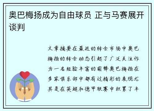 奥巴梅扬成为自由球员 正与马赛展开谈判 奥巴梅扬成为自由球员 正与马赛展开谈判