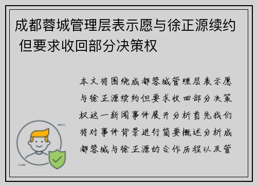 成都蓉城管理层表示愿与徐正源续约 但要求收回部分决策权 成都蓉城管理层表示愿与徐正源续约 但要求收回部分决策权