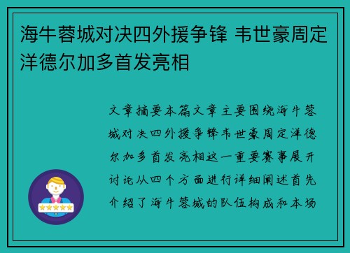 海牛蓉城对决四外援争锋 韦世豪周定洋德尔加多首发亮相 海牛蓉城对决四外援争锋 韦世豪周定洋德尔加多首发亮相