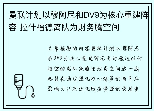 曼联计划以穆阿尼和DV9为核心重建阵容 拉什福德离队为财务腾空间 曼联计划以穆阿尼和DV9为核心重建阵容 拉什福德离队为财务腾空间