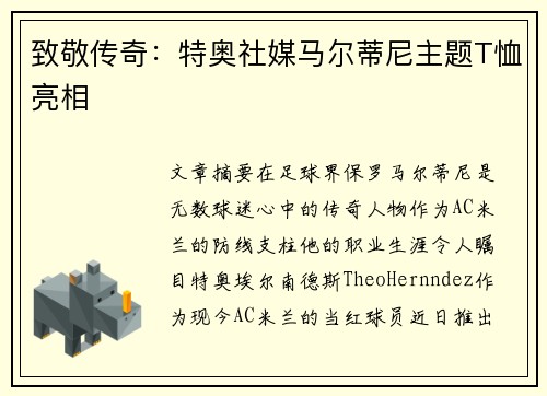 致敬传奇:特奥社媒马尔蒂尼主题T恤亮相 致敬传奇:特奥社媒马尔蒂尼主题T恤亮相