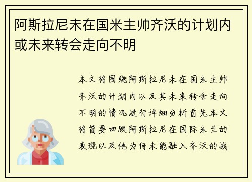 阿斯拉尼未在国米主帅齐沃的计划内或未来转会走向不明 阿斯拉尼未在国米主帅齐沃的计划内或未来转会走向不明