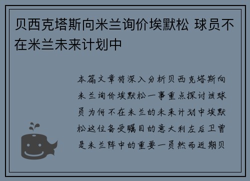 贝西克塔斯向米兰询价埃默松 球员不在米兰未来计划中 贝西克塔斯向米兰询价埃默松 球员不在米兰未来计划中