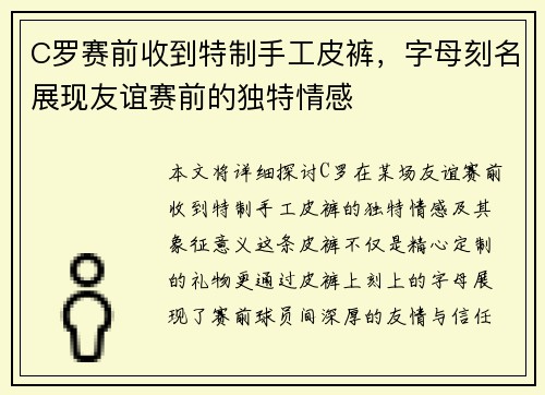 C罗赛前收到特制手工皮裤,字母刻名展现友谊赛前的独特情感 C罗赛前收到特制手工皮裤,字母刻名展现友谊赛前的独特情感