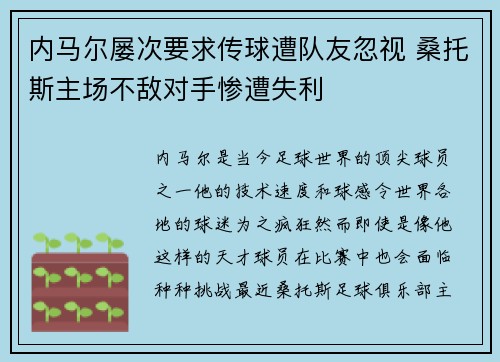 内马尔屡次要求传球遭队友忽视 桑托斯主场不敌对手惨遭失利