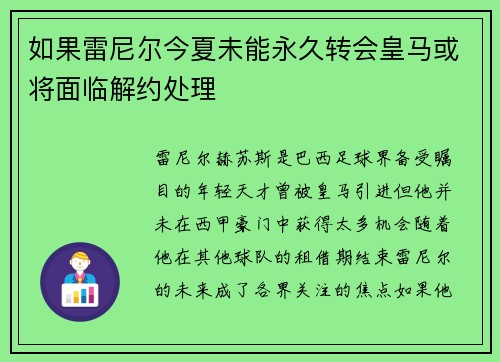 如果雷尼尔今夏未能永久转会皇马或将面临解约处理 如果雷尼尔今夏未能永久转会皇马或将面临解约处理