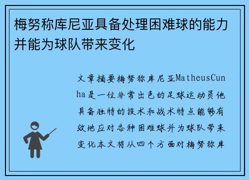 梅努称库尼亚具备处理困难球的能力并能为球队带来变化 梅努称库尼亚具备处理困难球的能力并能为球队带来变化