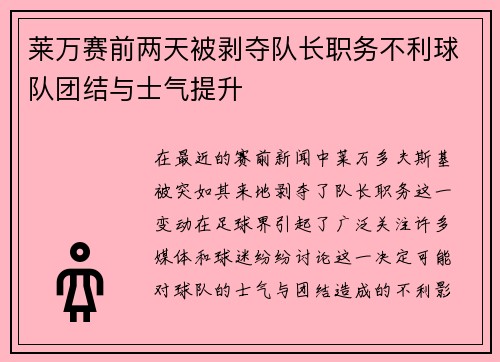 莱万赛前两天被剥夺队长职务不利球队团结与士气提升 莱万赛前两天被剥夺队长职务不利球队团结与士气提升