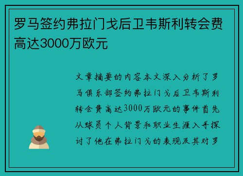 罗马签约弗拉门戈后卫韦斯利转会费高达3000万欧元 罗马签约弗拉门戈后卫韦斯利转会费高达3000万欧元