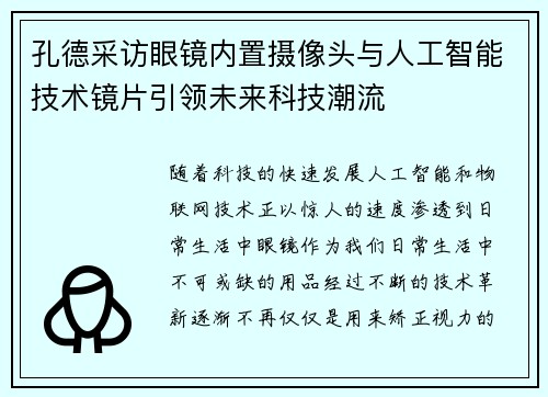 孔德采访眼镜内置摄像头与人工智能技术镜片引领未来科技潮流 孔德采访眼镜内置摄像头与人工智能技术镜片引领未来科技潮流