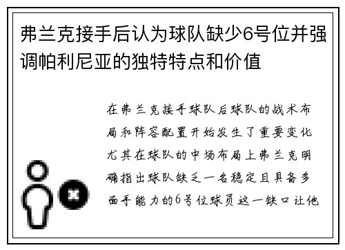 弗兰克接手后认为球队缺少6号位并强调帕利尼亚的独特特点和价值 弗兰克接手后认为球队缺少6号位并强调帕利尼亚的独特特点和价值