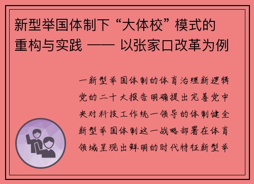 新型举国体制下 “大体校” 模式的重构与实践 —— 以张家口改革为例