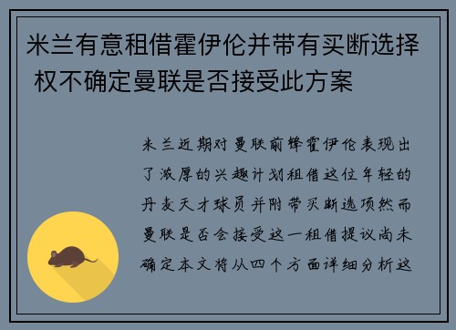 米兰有意租借霍伊伦并带有买断选择 权不确定曼联是否接受此方案 米兰有意租借霍伊伦并带有买断选择 权不确定曼联是否接受此方案