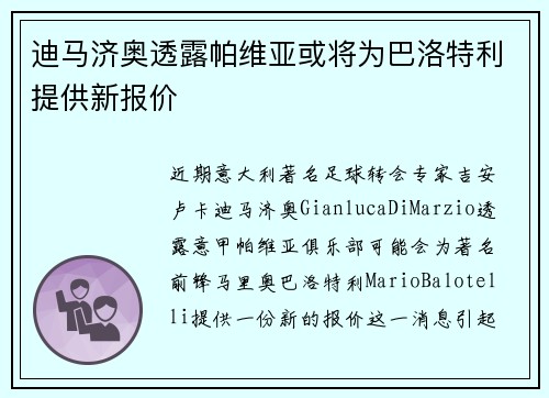 迪马济奥透露帕维亚或将为巴洛特利提供新报价 迪马济奥透露帕维亚或将为巴洛特利提供新报价