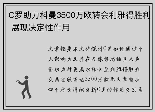 C罗助力科曼3500万欧转会利雅得胜利 展现决定性作用 C罗助力科曼3500万欧转会利雅得胜利 展现决定性作用
